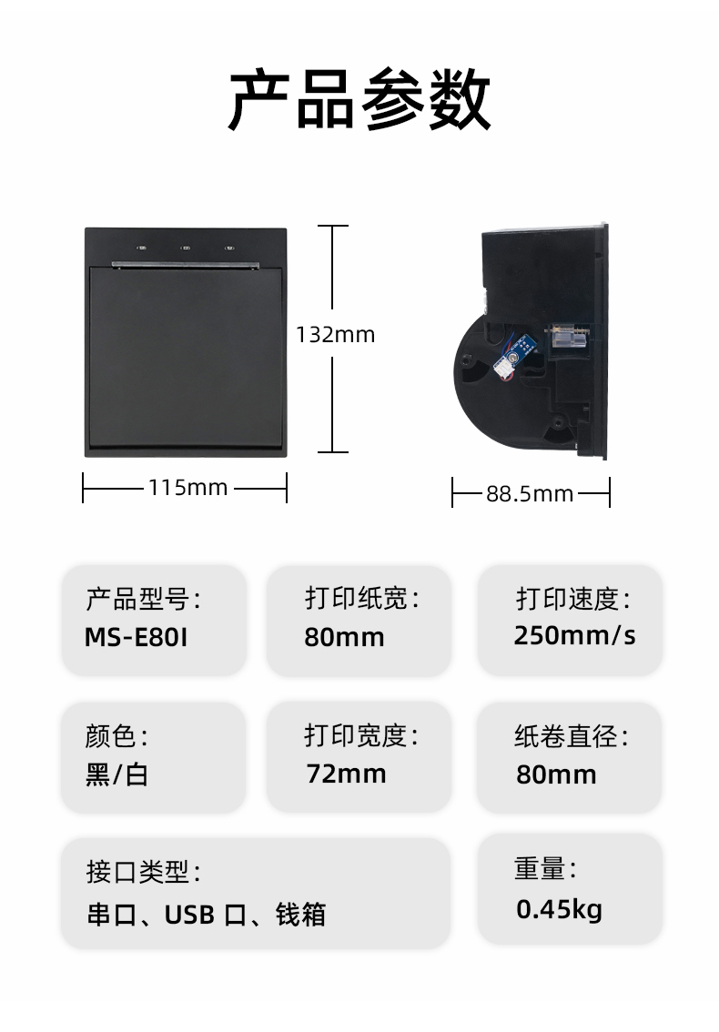 E80I可支持打印紙寬為80mm，打印寬度為72mm，顏色黑白可選，重量0.45kg