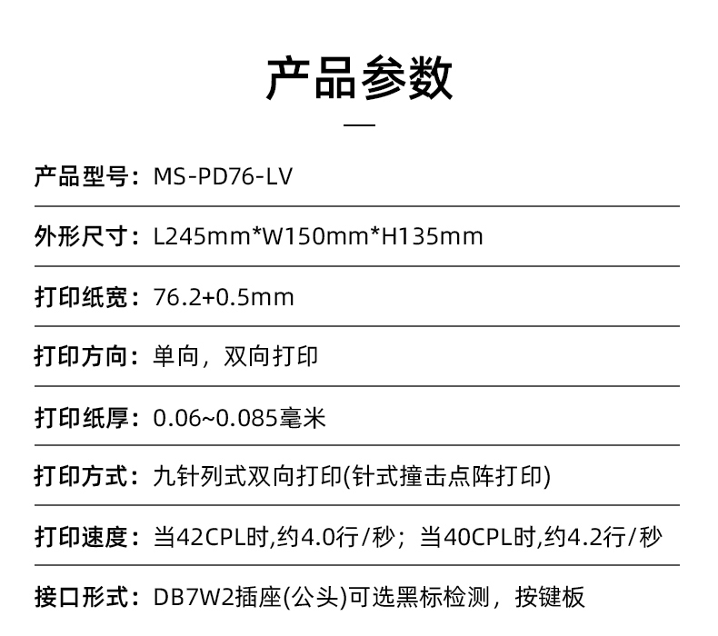 MS-PD76-LV參數(shù)，打印紙寬76.2+0.5mm