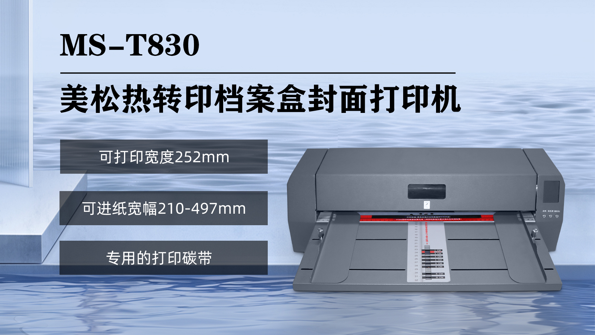 美松熱轉(zhuǎn)印檔案盒封面打印機MS-T803的特點